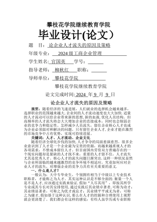 论企业人才流失的原因及策略修改[1]