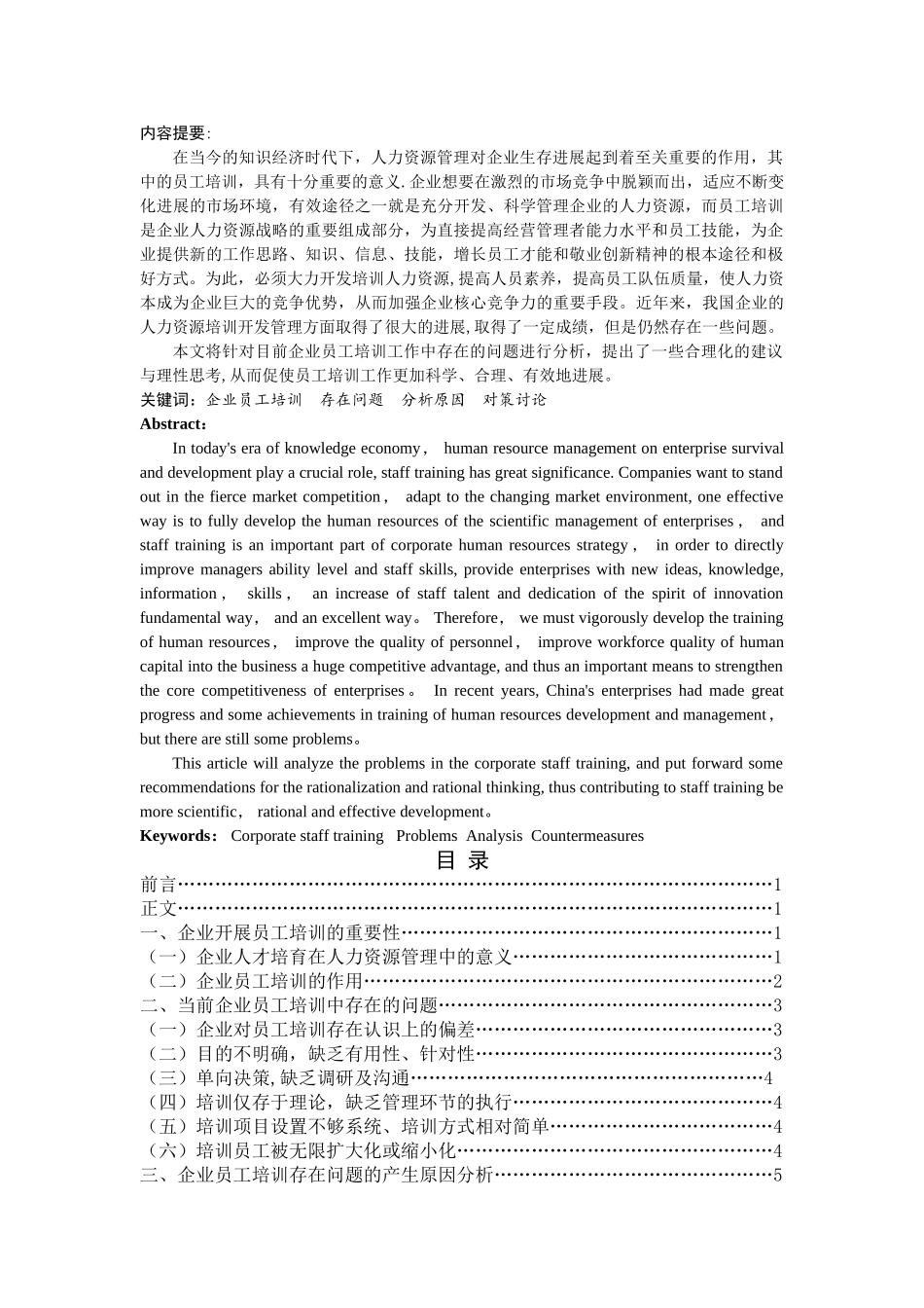 论企业员工培训中存在的问题及对策-_第2页