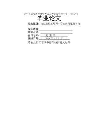 论企业员工培训中存在的问题及对策-