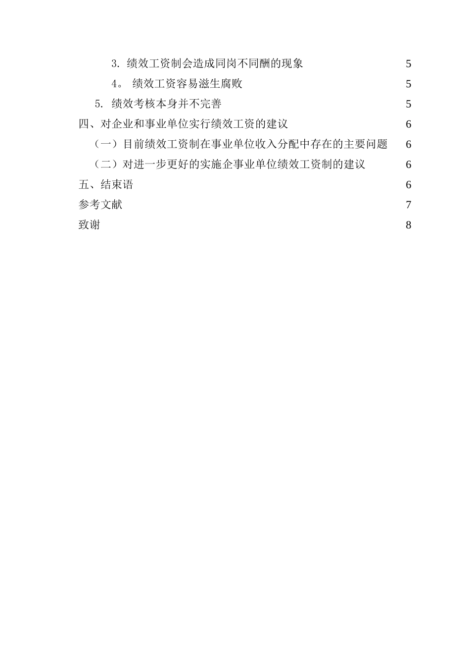 论企业和事业单位实行绩效工资的利弊分析_第2页