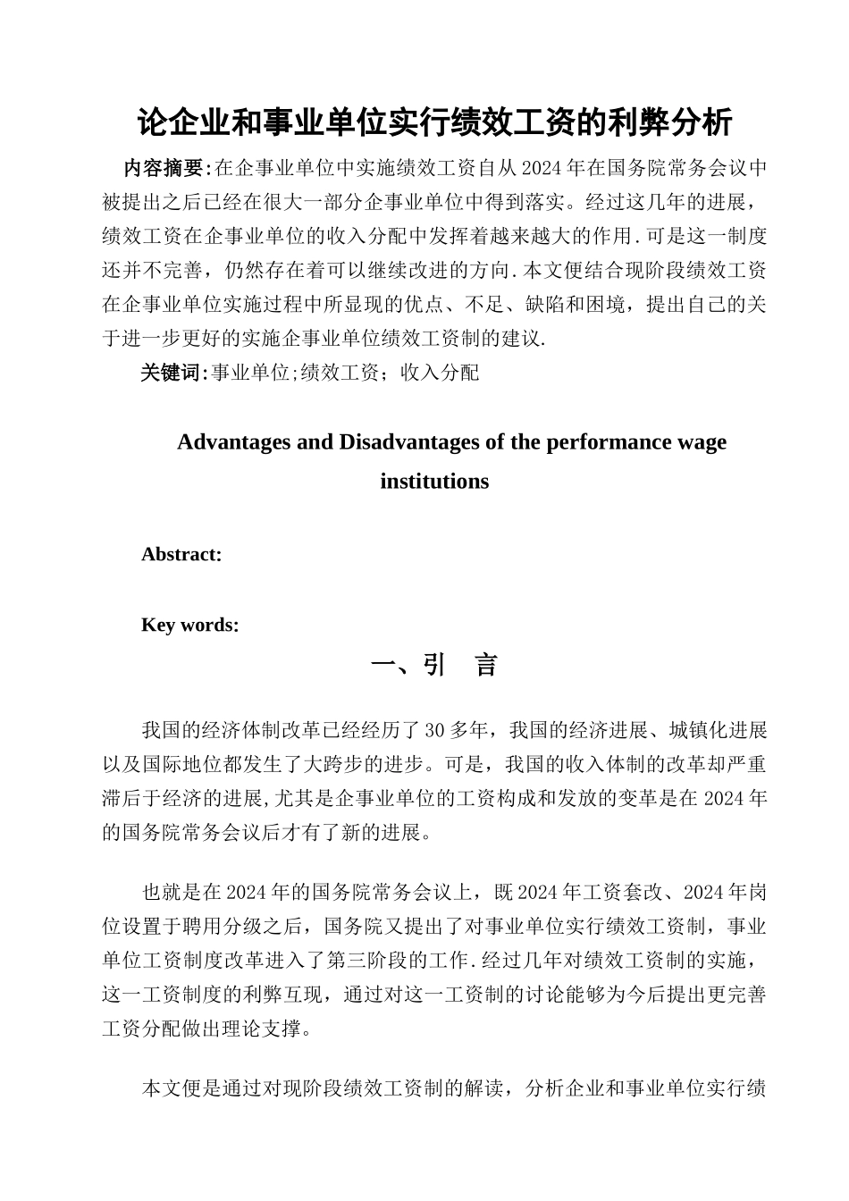 论企业和事业单位实行绩效工资的利弊分析_第3页