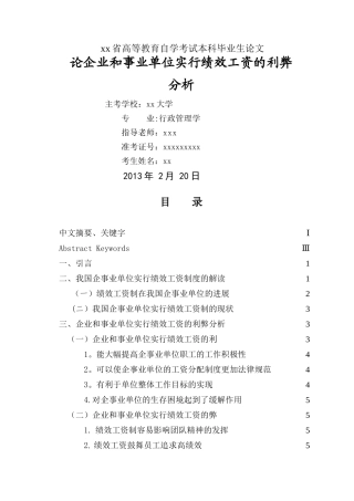 论企业和事业单位实行绩效工资的利弊分析