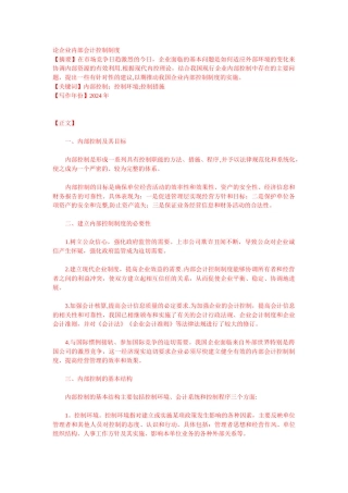 论企业内部会计控制制度1