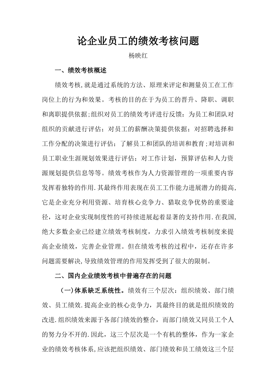 论企业员工的绩效考核问题_第2页