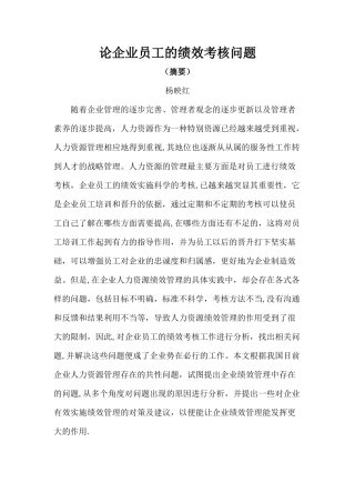 论企业员工的绩效考核问题