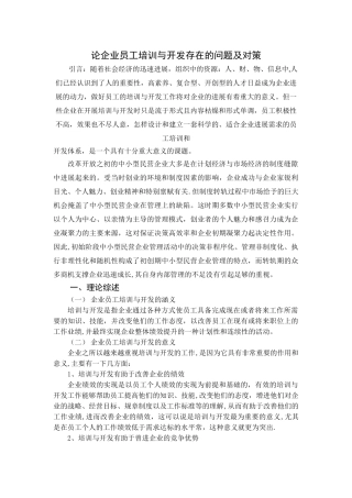 论企业员工培训与开发存在的问题及对策