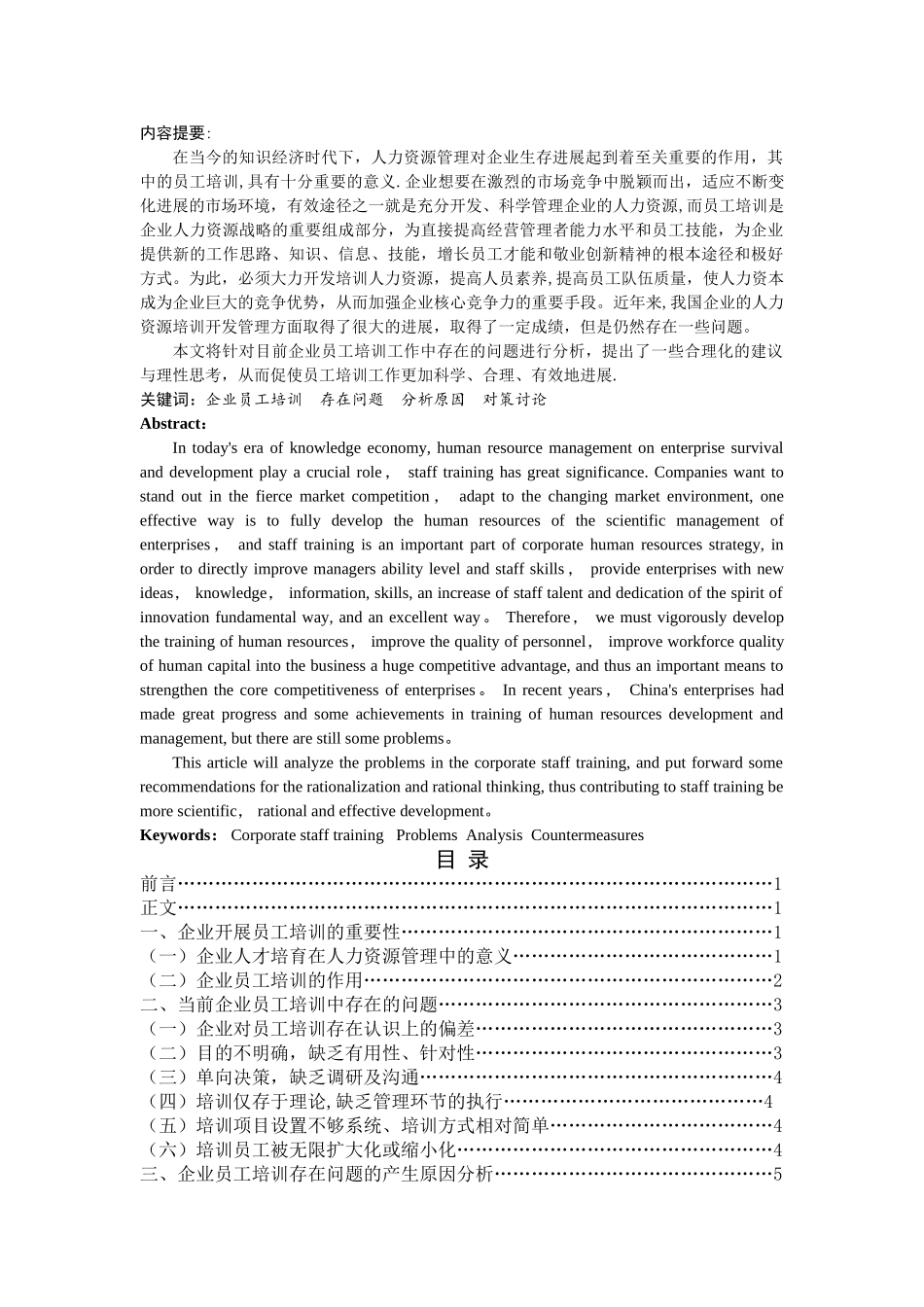 论企业员工培训中存在的问题及对策_第2页