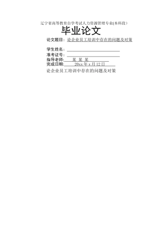 论企业员工培训中存在的问题及对策