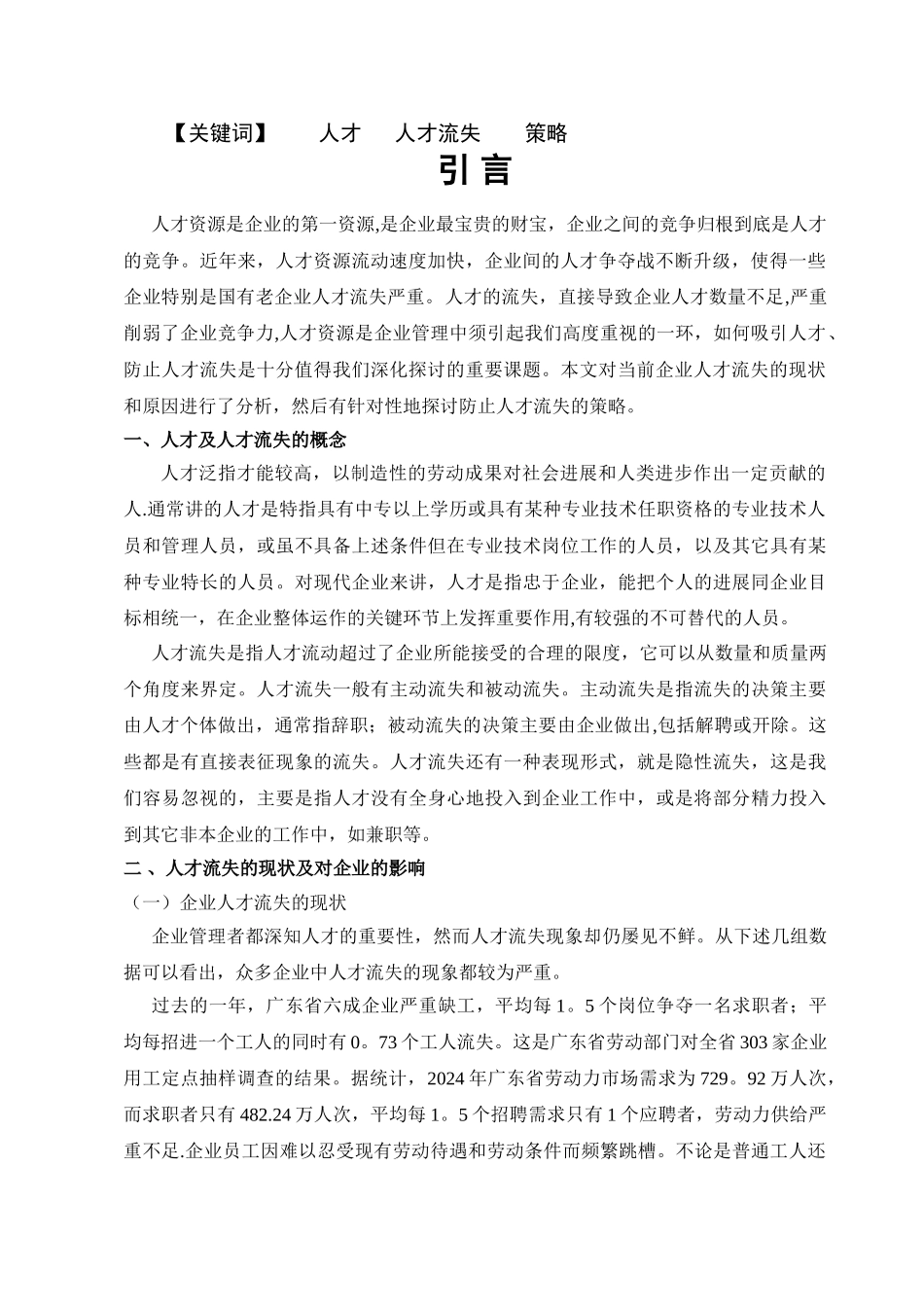 论企业人才流失的现状及防范策略_第3页