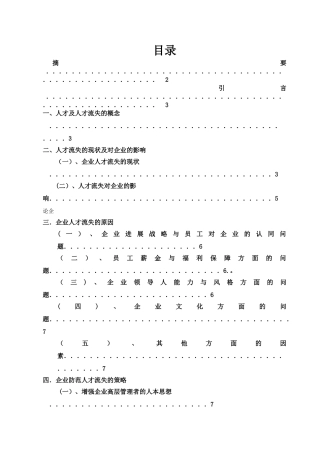 论企业人才流失的现状及防范策略