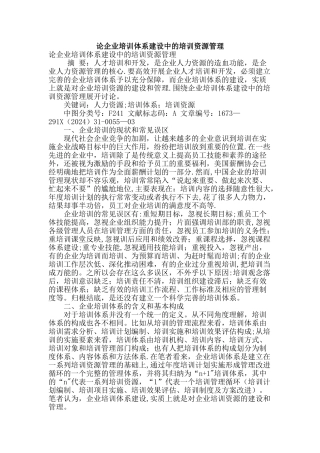 论企业培训体系建设中的培训资源管理-