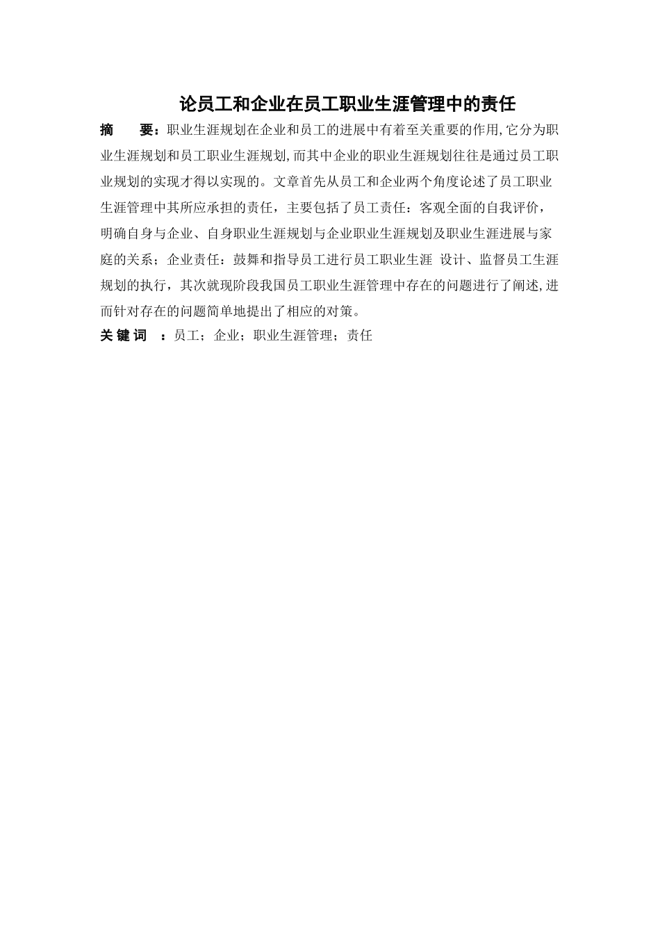 论企业和员工在员工职业生涯管理的责任_第1页