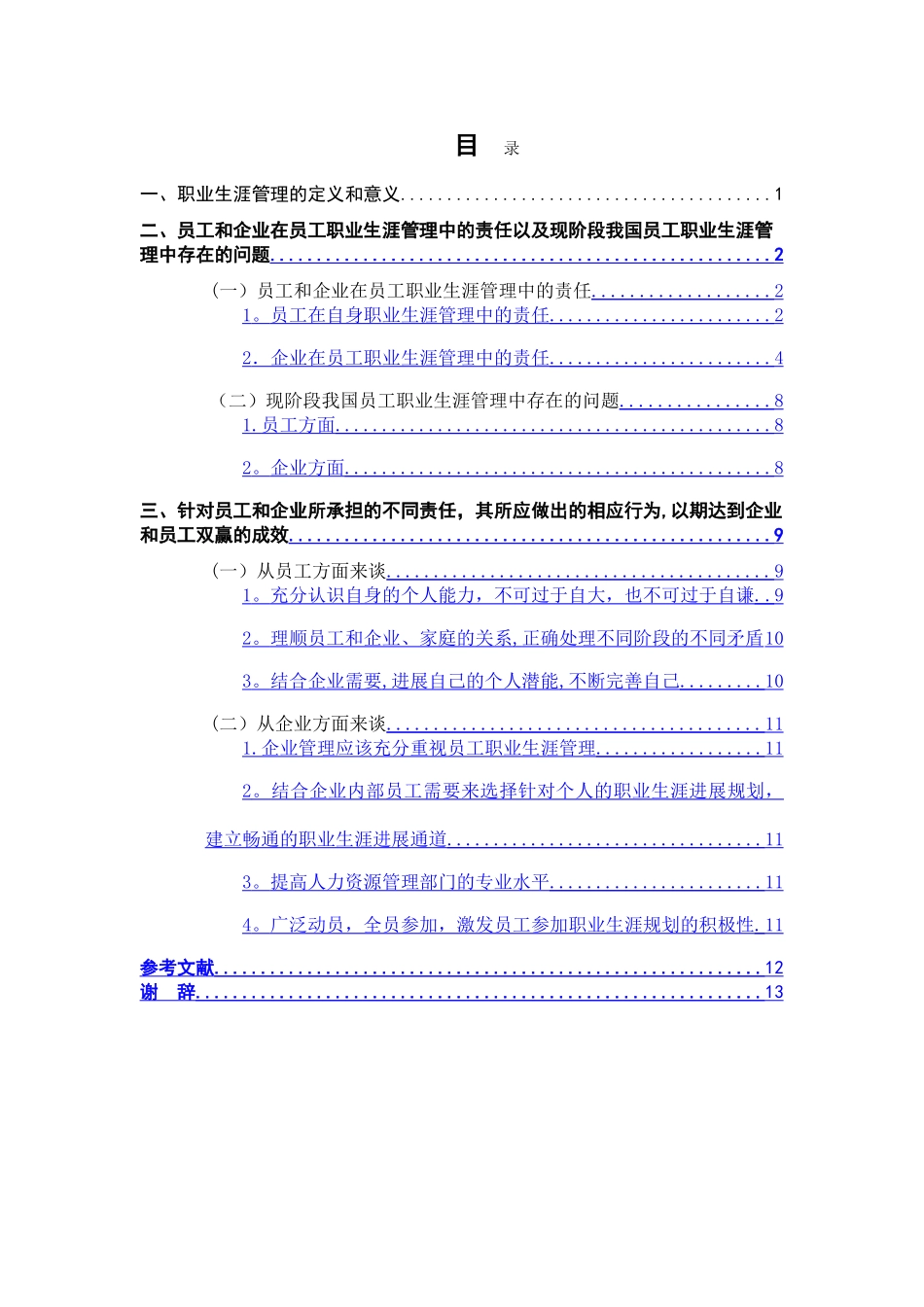 论企业和员工在员工职业生涯管理的责任_第3页