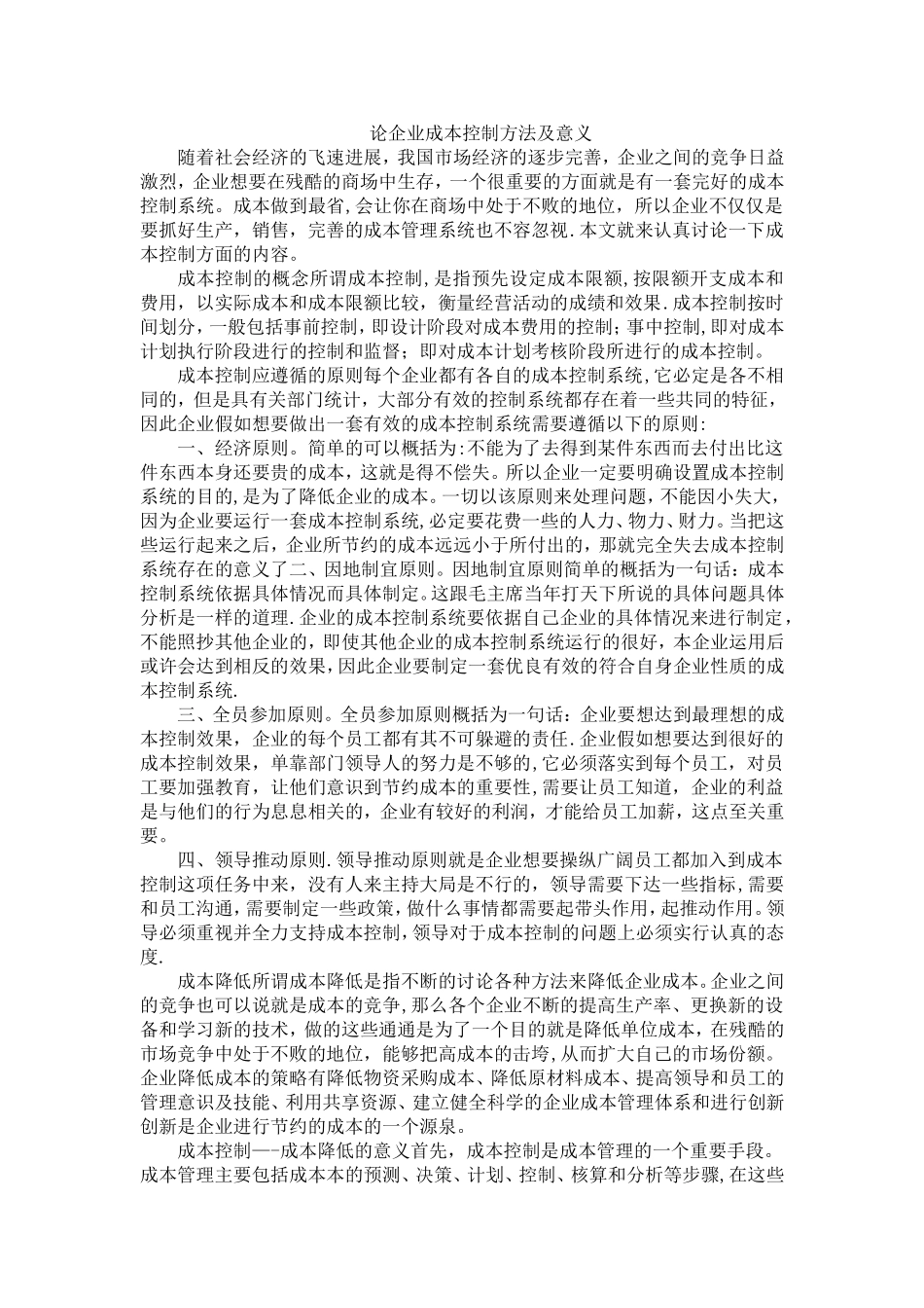 论企业成本控制方法及意义_第1页