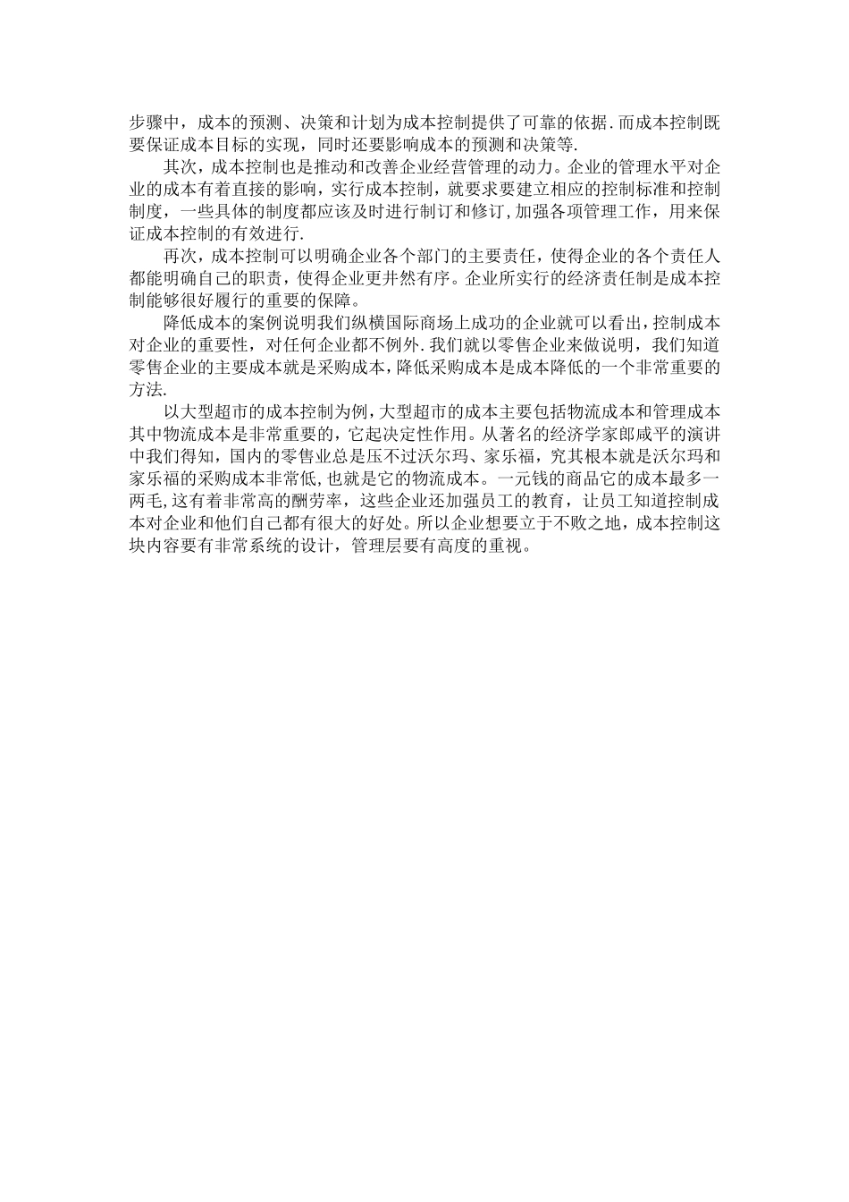 论企业成本控制方法及意义_第2页