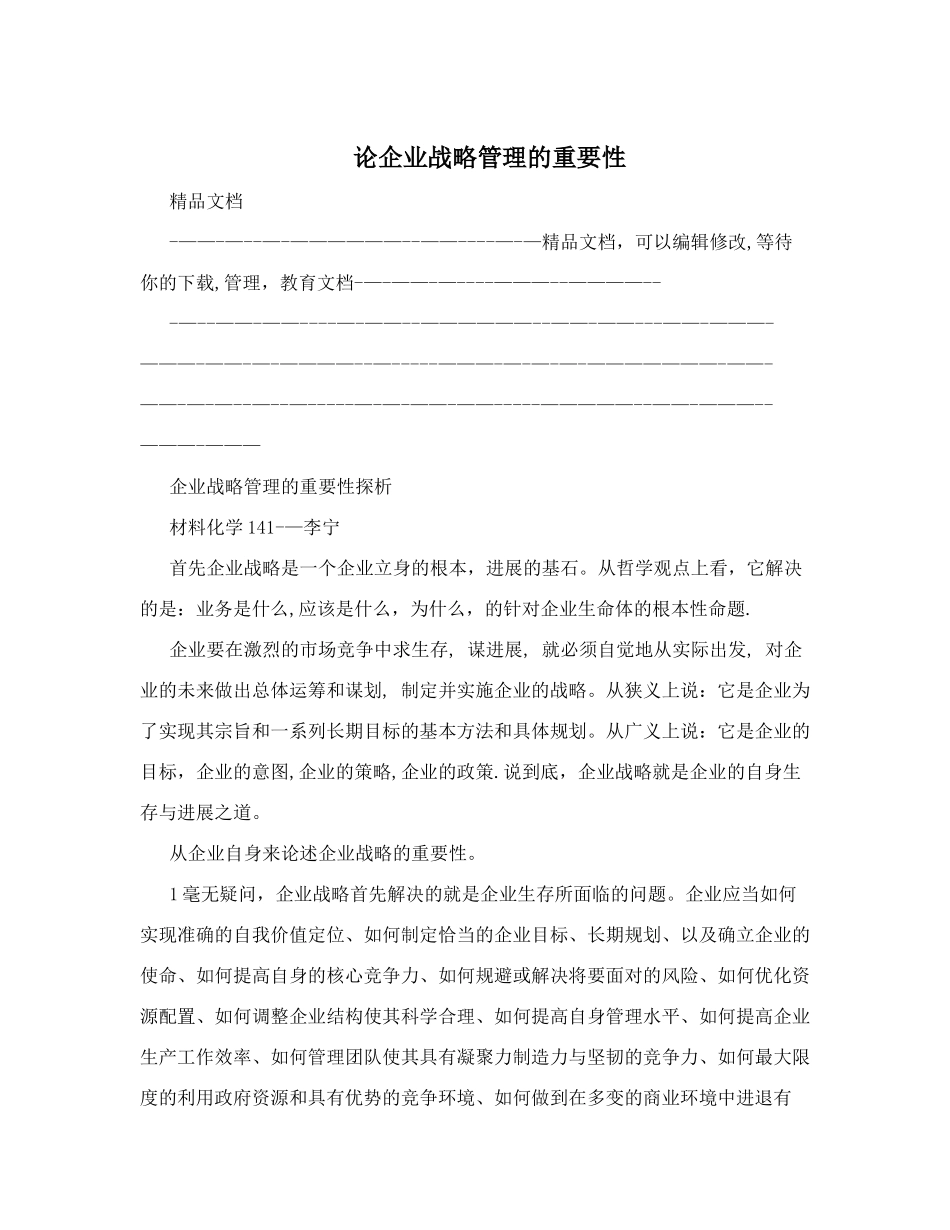 论企业战略管理的重要性_第1页