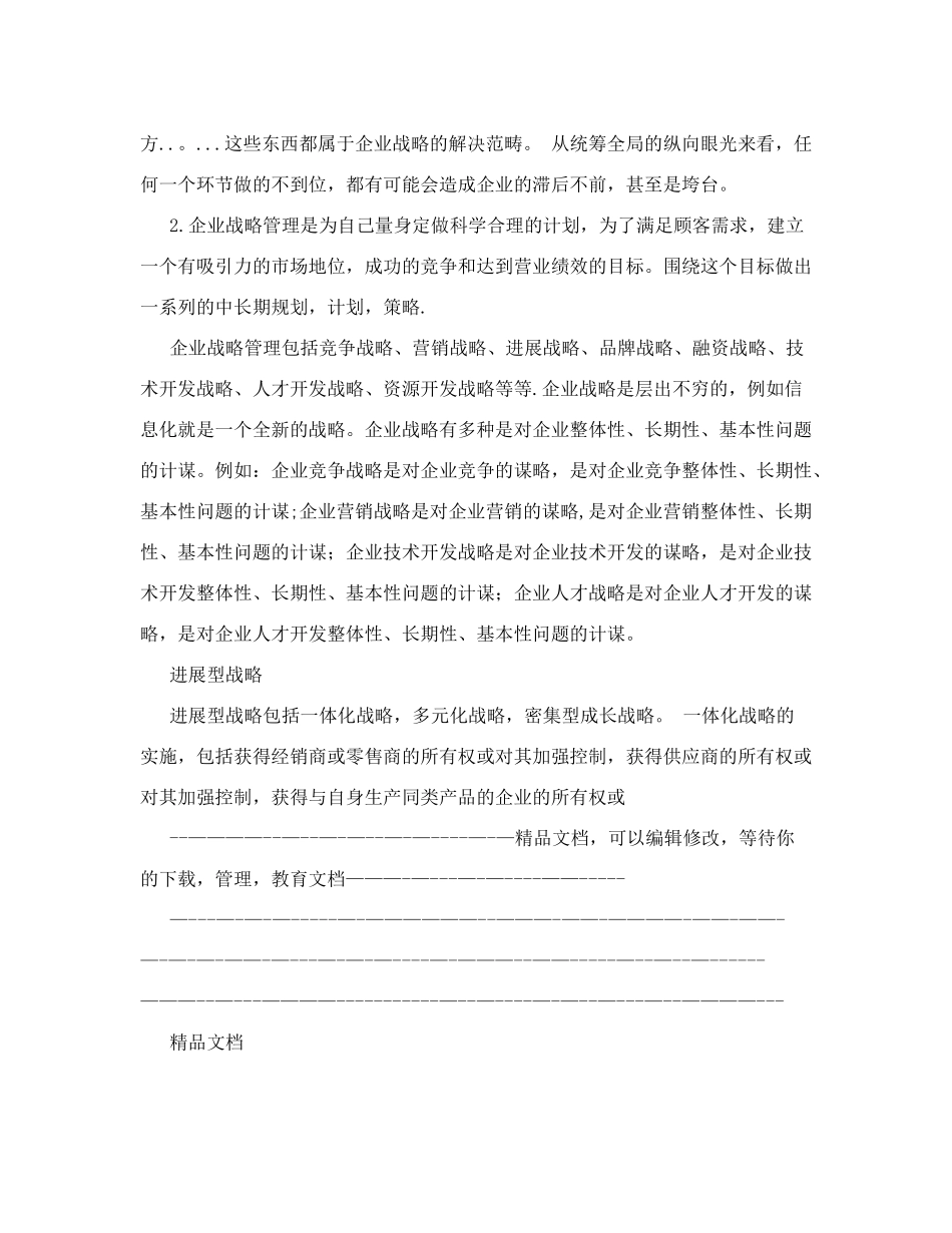 论企业战略管理的重要性_第2页