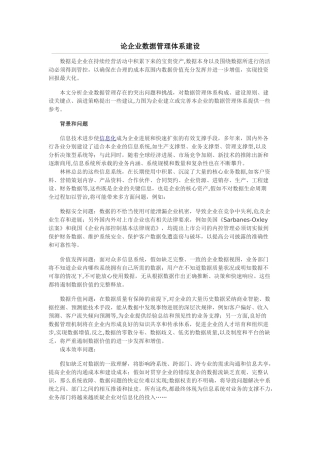 论企业数据管理体系建设
