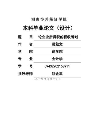 论企业所得税的税收筹划