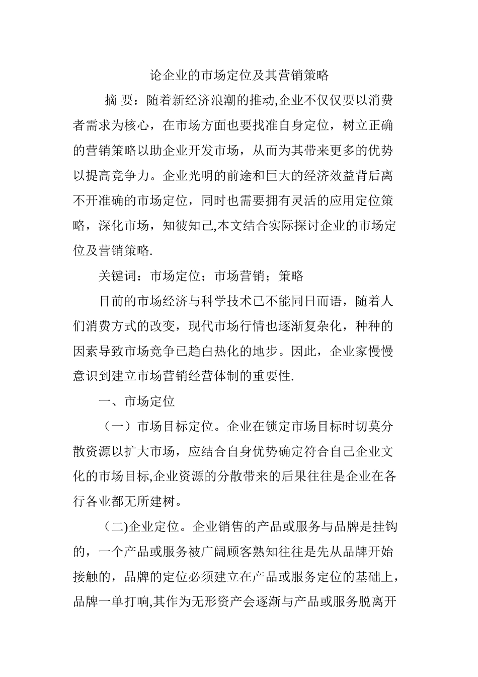 论企业的市场定位及其营销策略_第1页