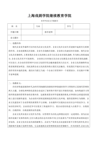 论企业文化在企业管理中的作用开题报告