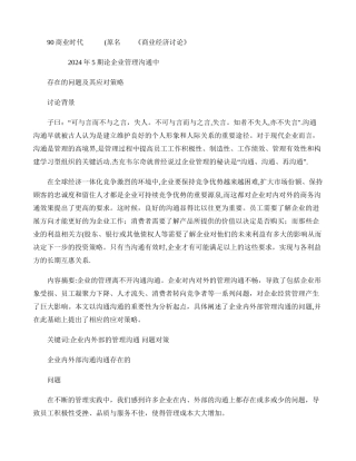 论企业管理沟通中存在的问题及其应对策略.