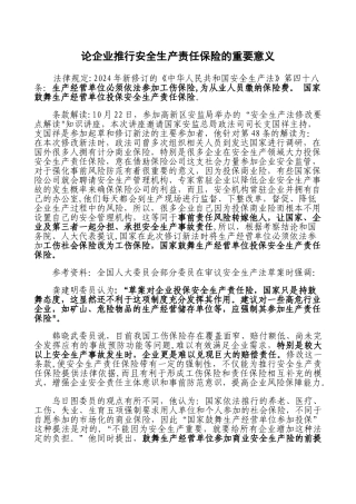 论企业推行安全生产责任保险的重要意义综述