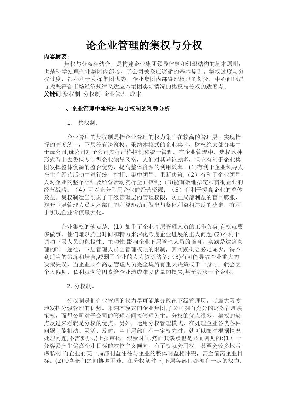 论企业管理的集权与分权_第1页