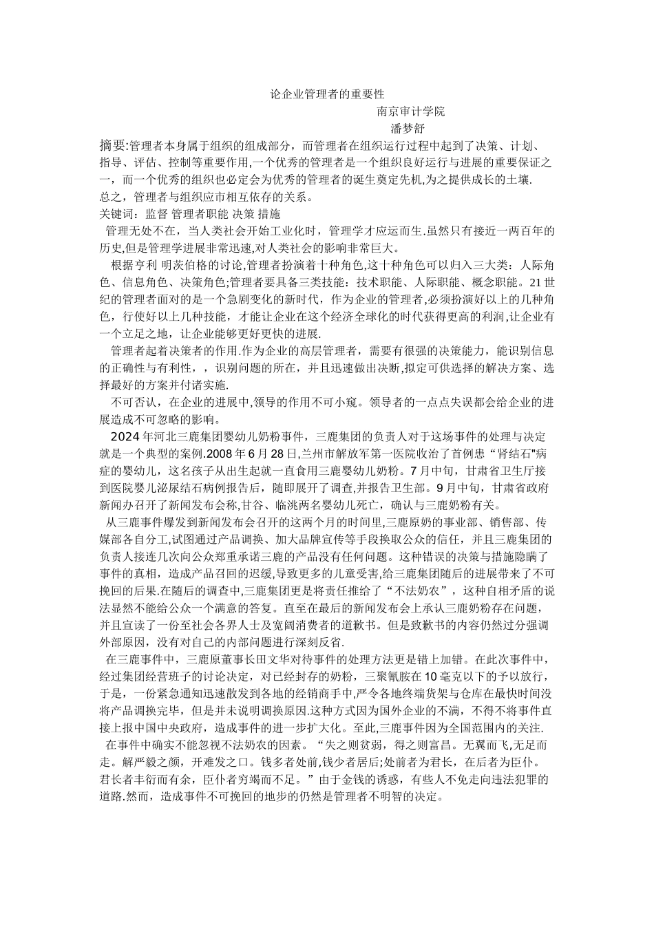 论企业管理者的重要性_第1页