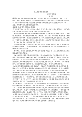 论企业管理者的重要性