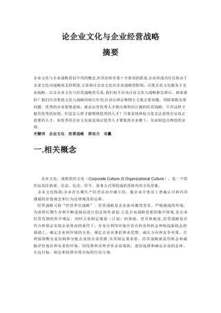 论企业文化与企业经营战略