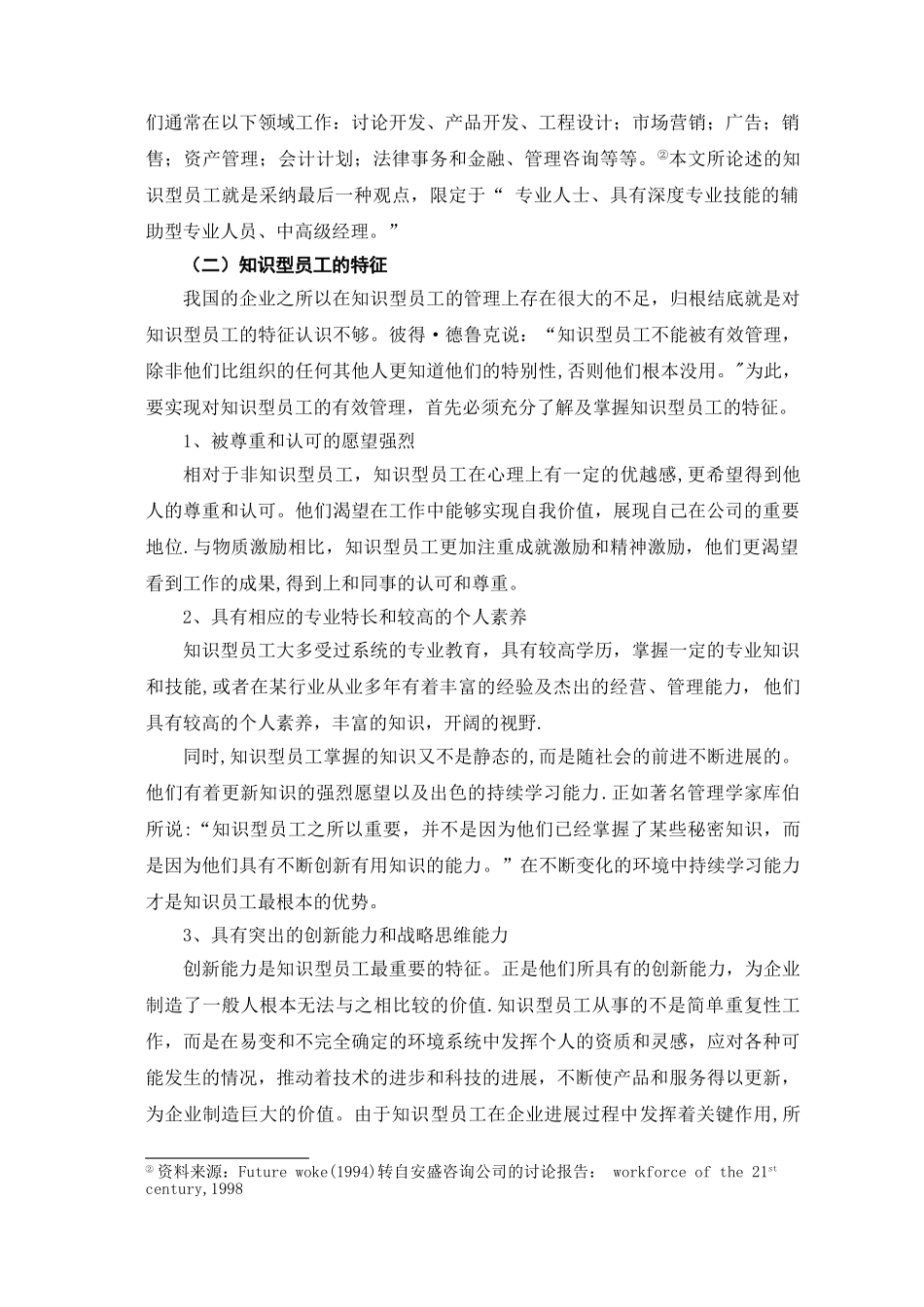 论企业知识型员工的管理_第2页
