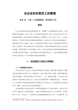 论企业知识型员工的管理