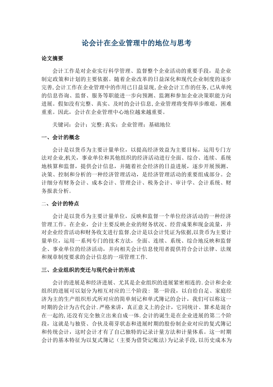 论会计在企业管理中的地位与思考_第1页