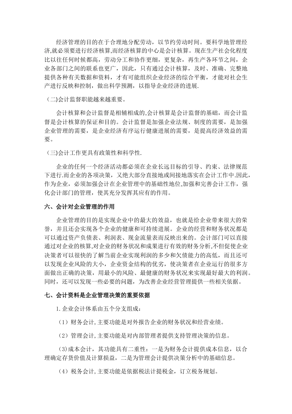 论会计在企业管理中的地位与思考_第3页