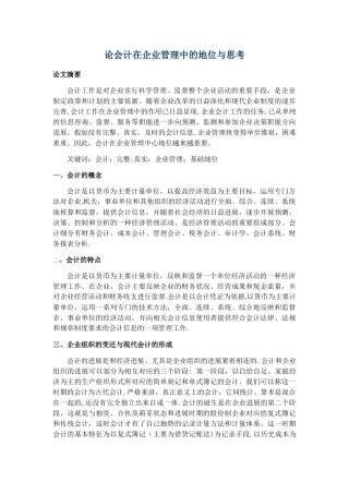论会计在企业管理中的地位与思考