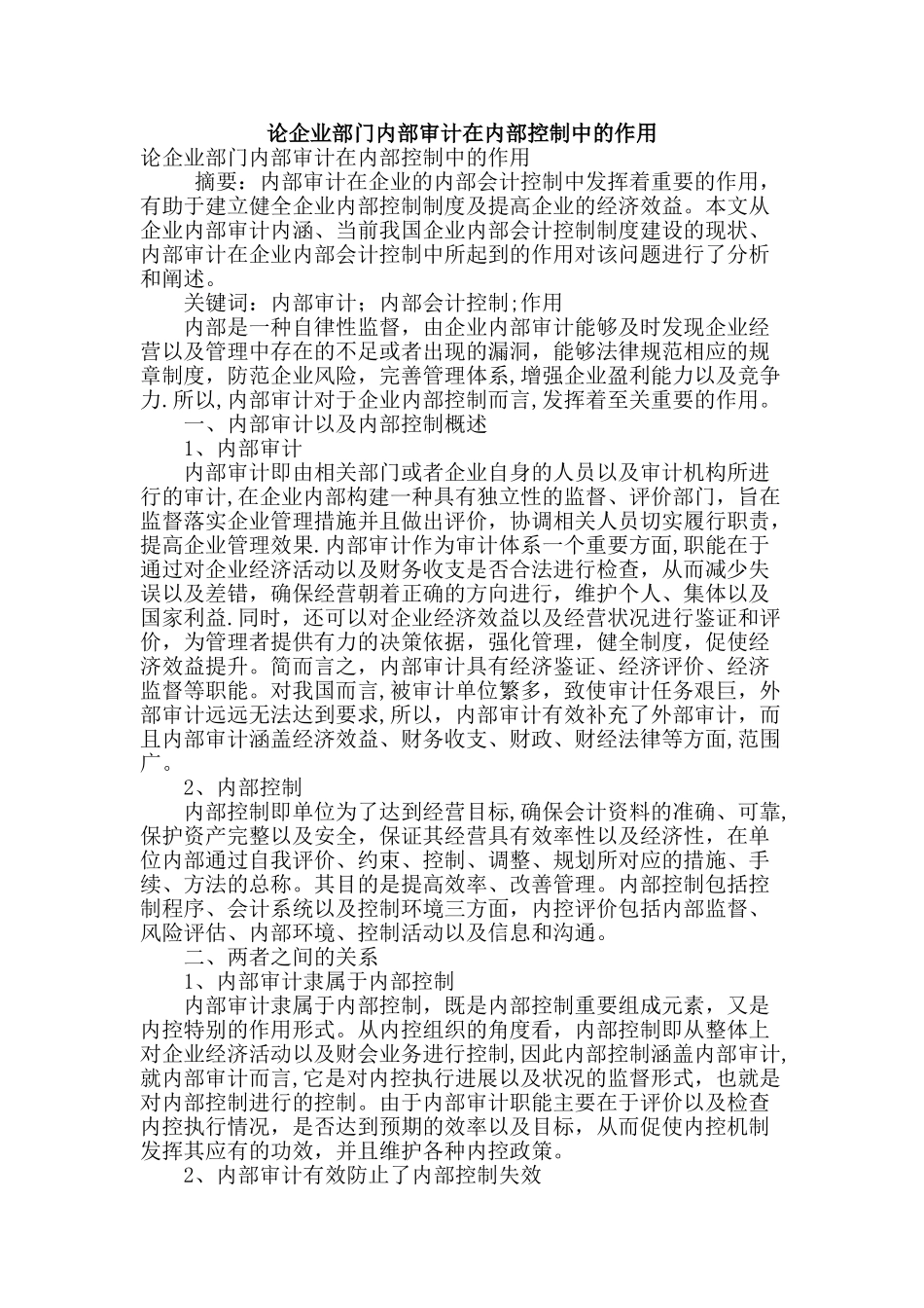 论企业部门内部审计在内部控制中的作用_第1页