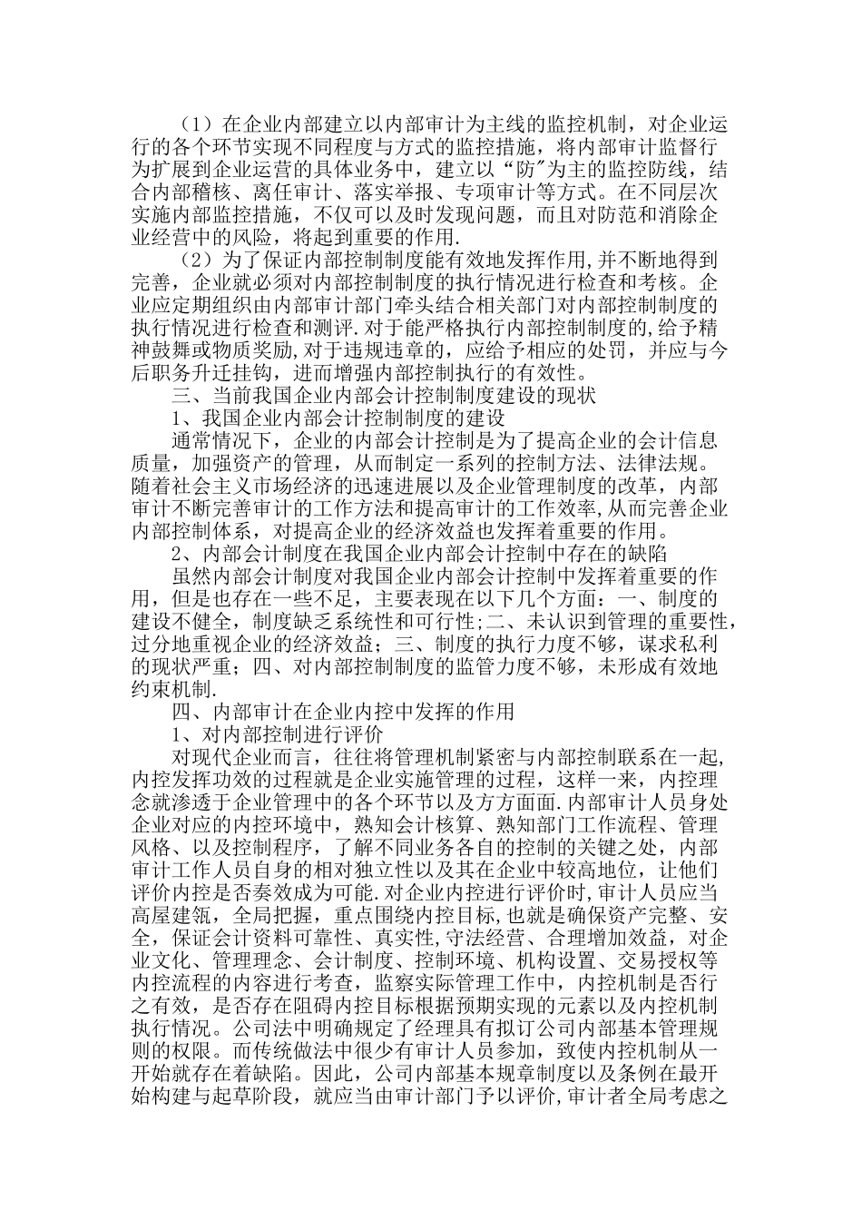 论企业部门内部审计在内部控制中的作用_第2页