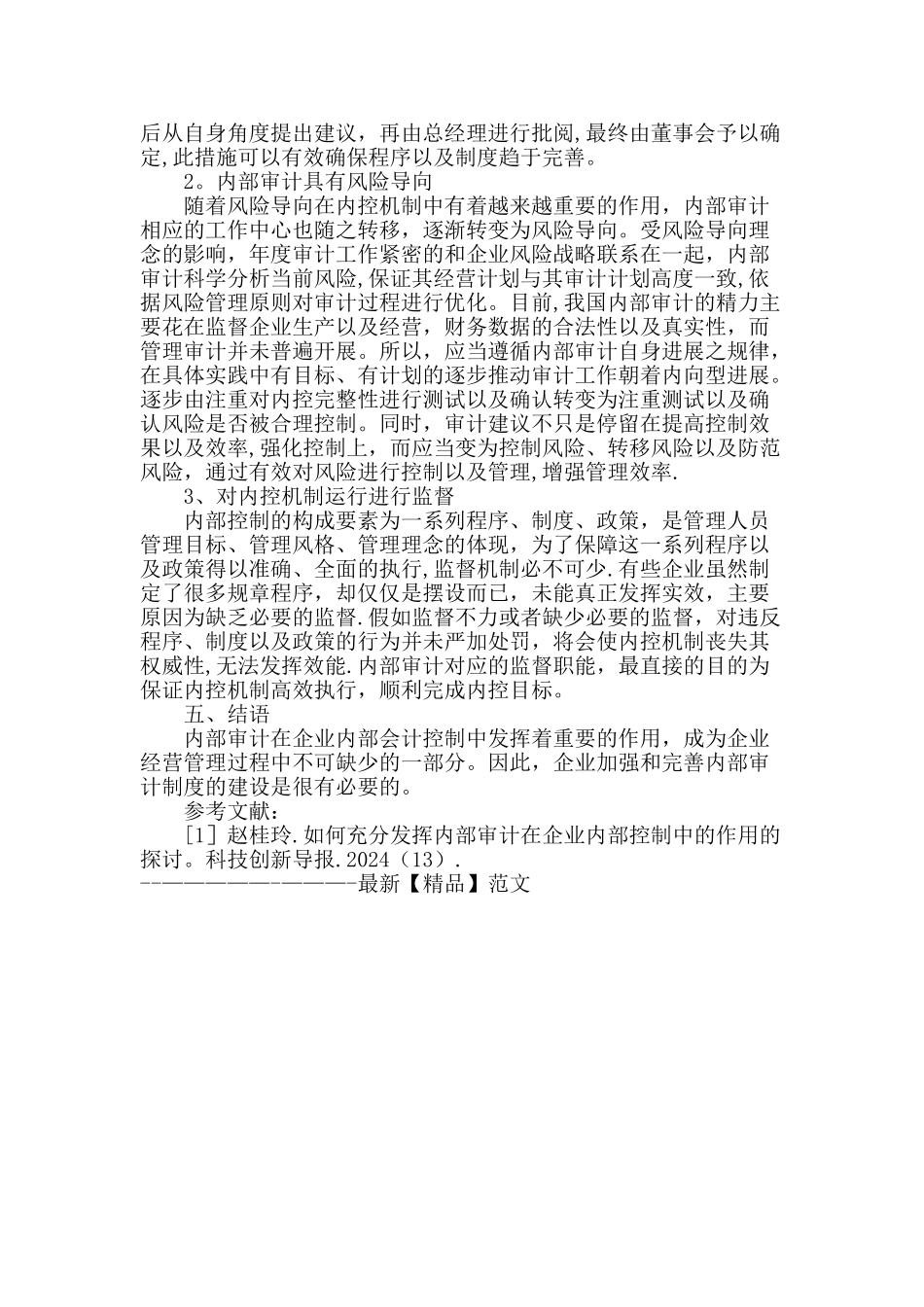 论企业部门内部审计在内部控制中的作用_第3页