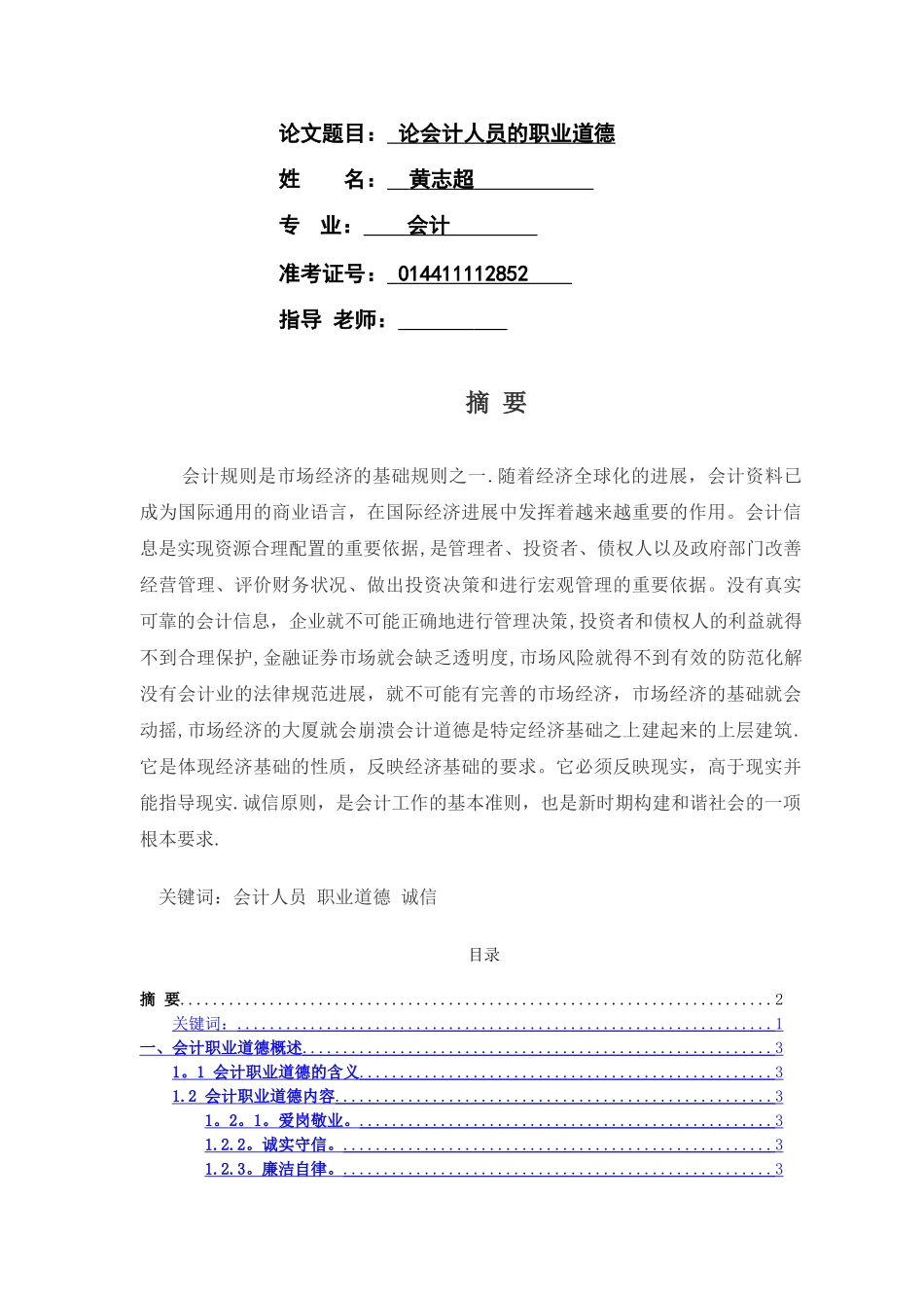 论会计人员的职业道德_第1页