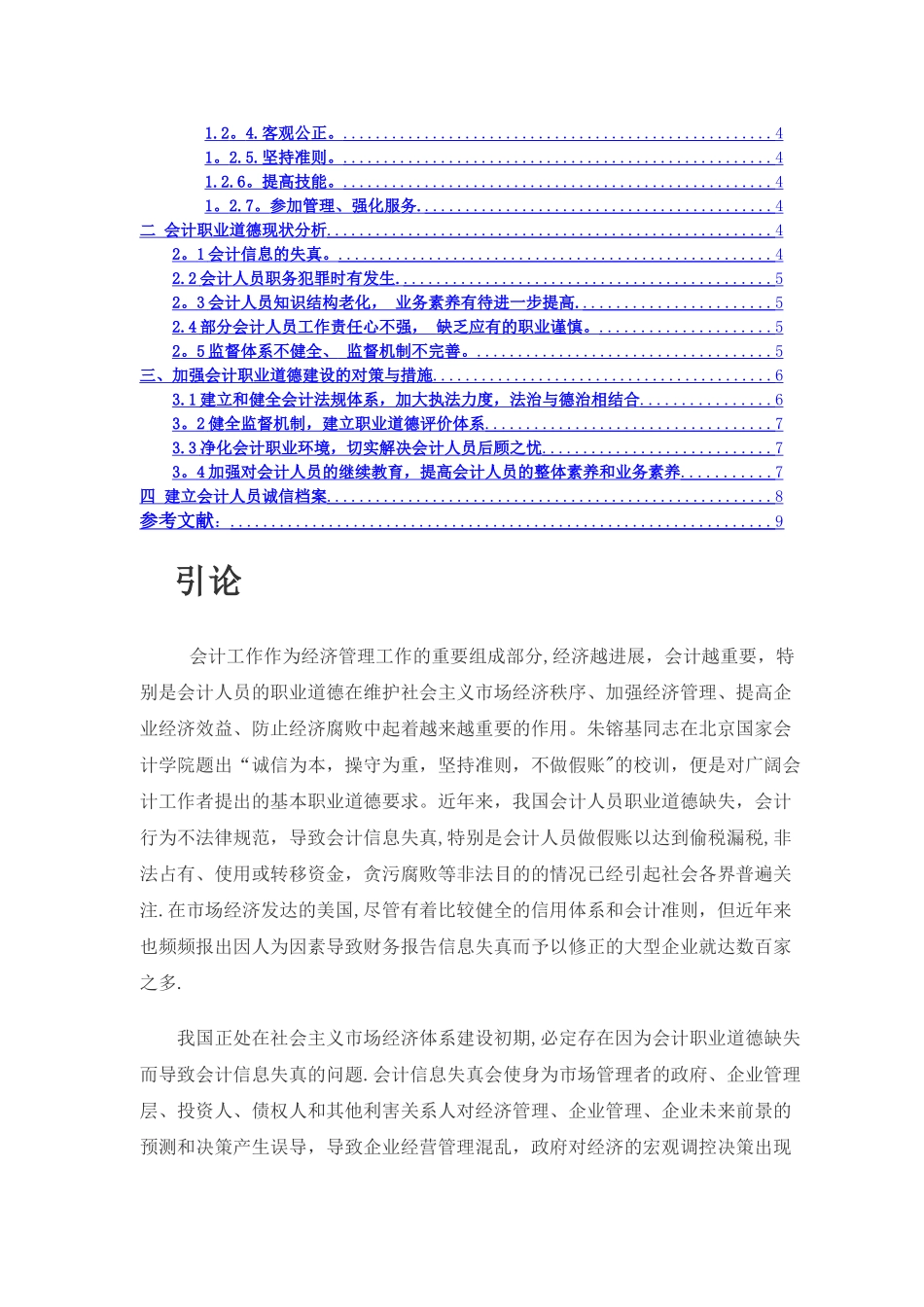 论会计人员的职业道德_第2页