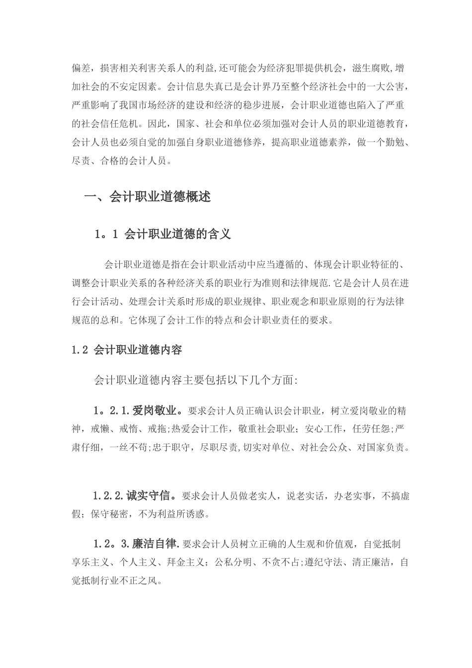 论会计人员的职业道德_第3页