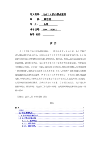 论会计人员的职业道德