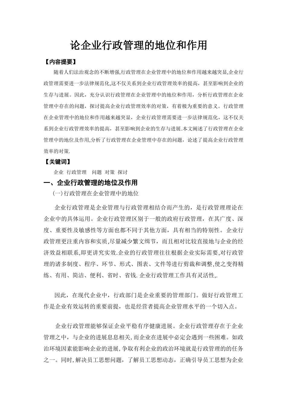 论企业行政管理的地位和作用_第1页