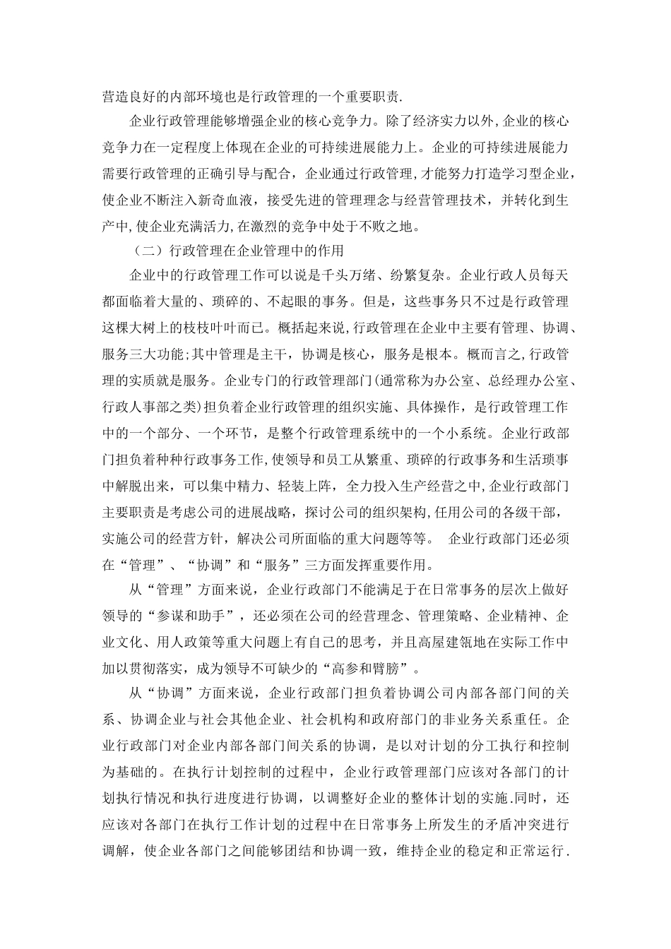 论企业行政管理的地位和作用_第2页
