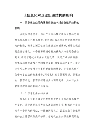 论信息化对企业组织结构的影响