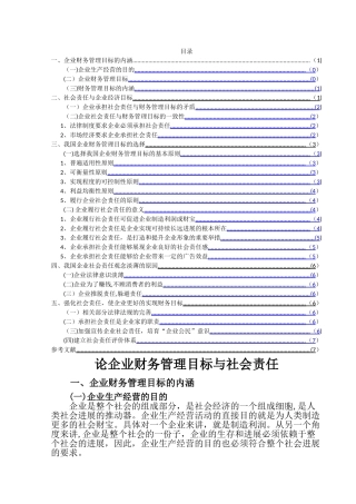 论企业财务管理目标与社会责任