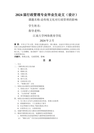 论传统文化对行政管理的影响---二稿