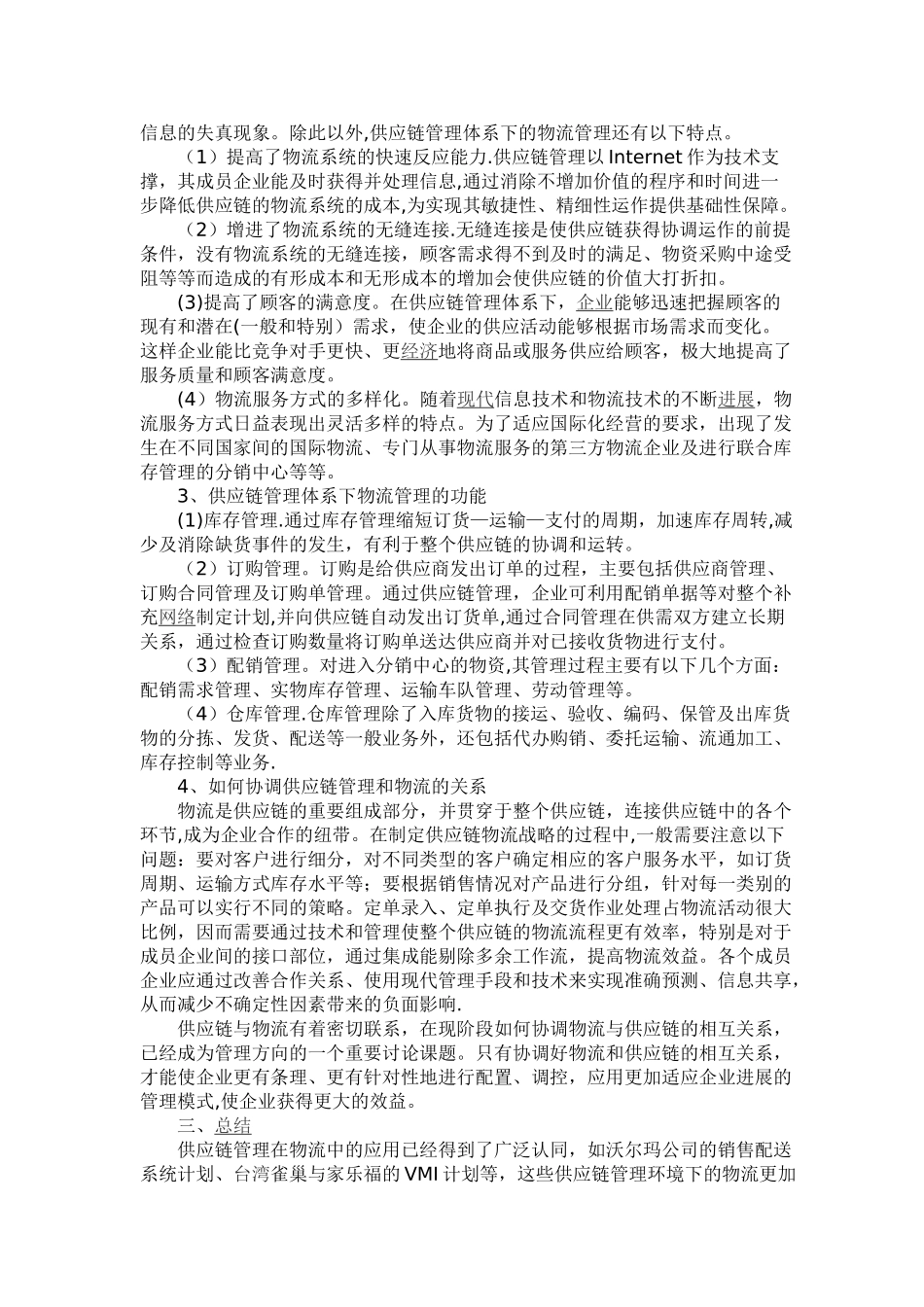 论供应链管理体系里的物流管理_第3页