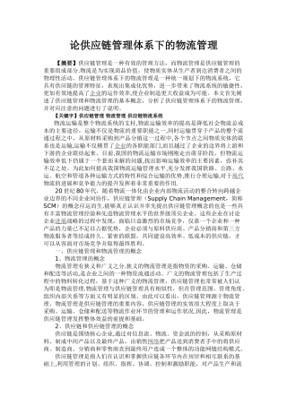 论供应链管理体系里的物流管理